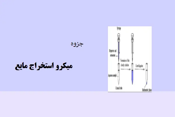 دانلود pdf جزوه میکرو استخراج مایع