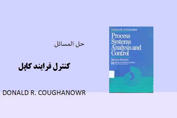 دانلود pdf کتاب خرید حل المسائل کنترل فرایند کاپل دونالد کوقانور (زبان اصلی )