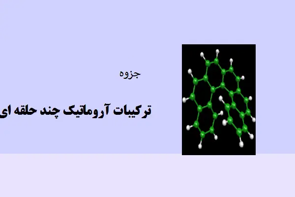دانلود pdf جزوه ترکیبات آروماتیک چند حلقه ای
