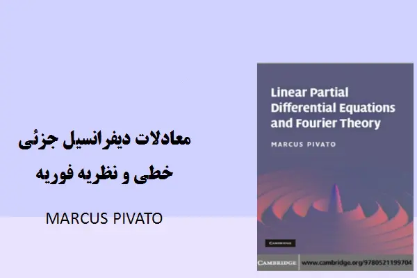 دانلود pdf کتاب معادلات دیفرانسیل جزئی خطی و نظریه فوریه marcus pivato