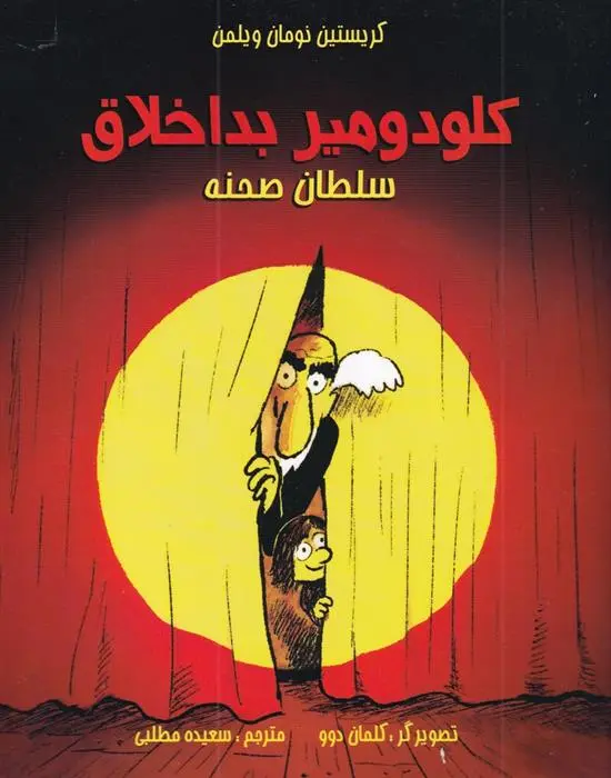 دانلود pdf کتاب کلودومیر بداخلاق (سلطان صحنه) کریستین نومان ویلمن