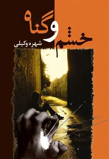 دانلود pdf کتاب خشم و گناه شهره وکیلی