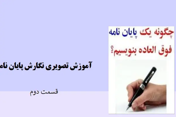 دانلود pdf جزوه آموزش تصویری نگارش پایان نامه (قسمت دوم)