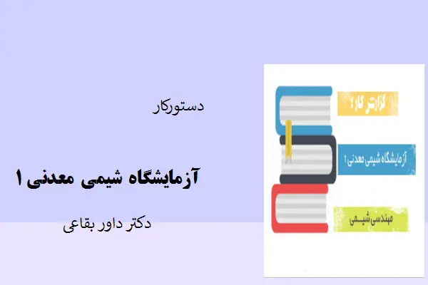 دانلود pdf جزوه دستورکار آزمایشگاه شیمی معدنی 1 دکتر داور بقاعی