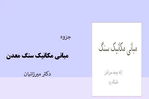 دانلود pdf جزوه مبانی مکانیک سنگ معدن دکتر میرزائیان