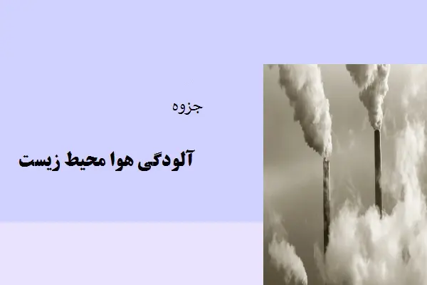 دانلود pdf جزوه آلودگی هوا محیط زیست