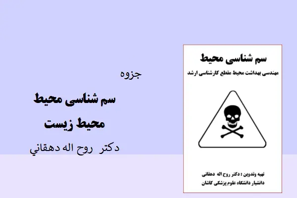 دانلود pdf جزوه سم شناسي محيط محیط زیست دکتر روح اله دهقانی