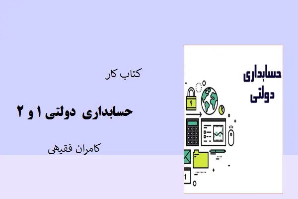 دانلود pdf کتاب کار حسابداری دولتی 1 و 2 کامران فقیهی