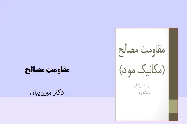 دانلود pdf کتاب مقاومت مصالح دکتر یوسف میرزاییان