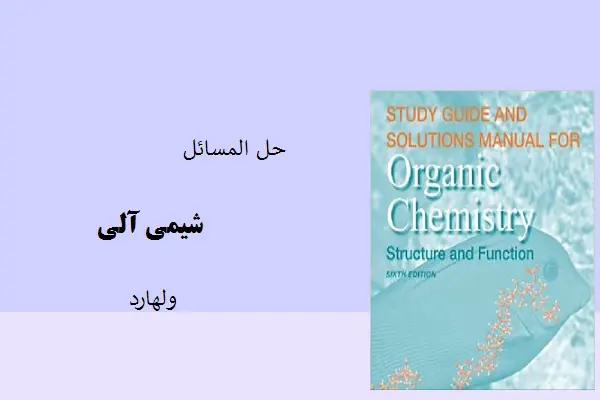 دانلود pdf کتاب حل المسائل شیمی آلی ولهارد
