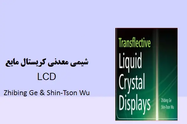 دانلود pdf کتاب شیمی معدنی کریستال مایع LCD
