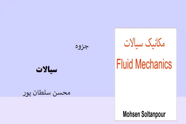 دانلود pdf جزوه مکانیک سیالات محسن سلطانپور