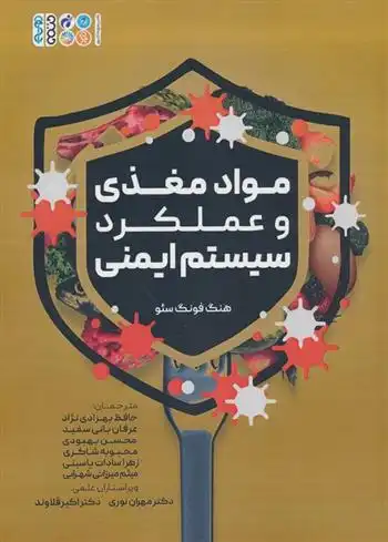 دانلود pdf کتاب مواد مغذی و عملکرد سیستم ایمنی هنگ فونگ سئو