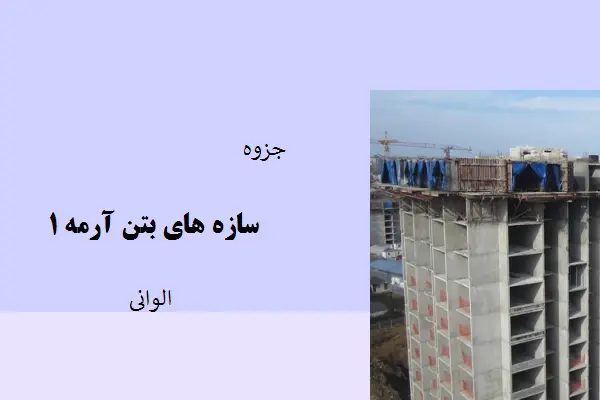 دانلود pdf جزوه سازه های بتن آرمه ۱ تورج الوانیان