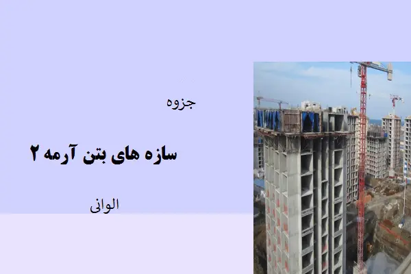 دانلود pdf جزوه سازه های بتن آرمه ۲ تورج الوانیان