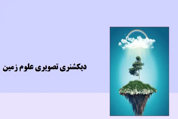 دانلود pdf کتاب دیکشنری تصویری علوم زمین