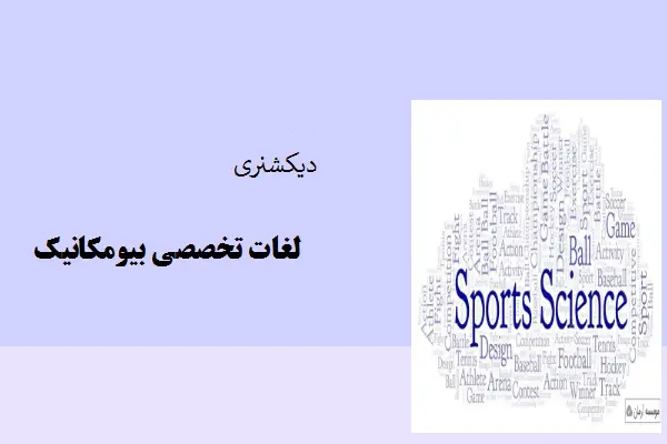 دانلود pdf کتاب دیکشنری لغات تخصصی بیومکانیک