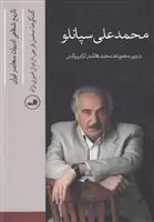 خرید و قیمت کتاب محمد علی سپانلو اثر محمدهاشم اکبریانی