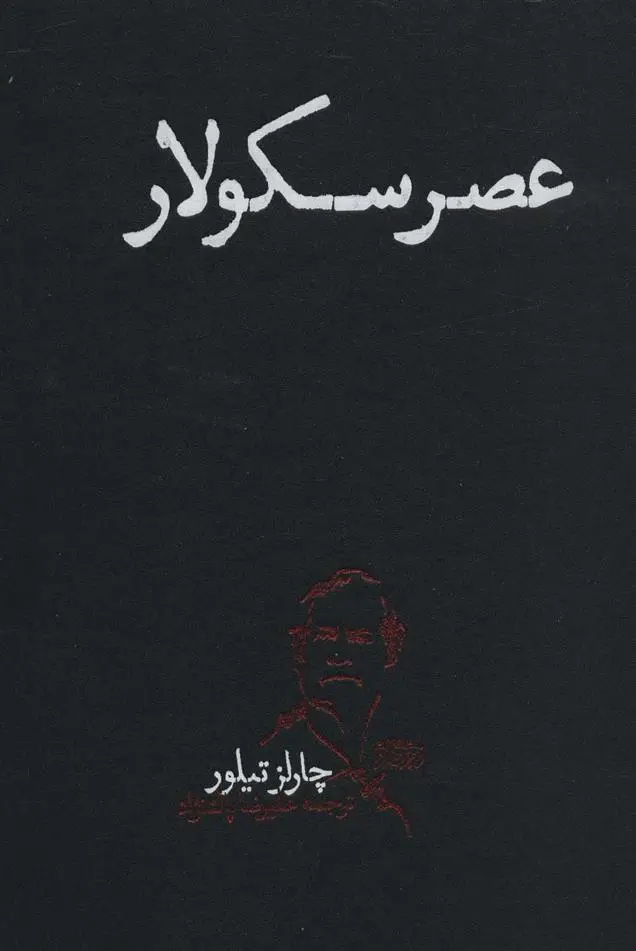 دانلود pdf کتاب عصر سکولار چارلز تیلور