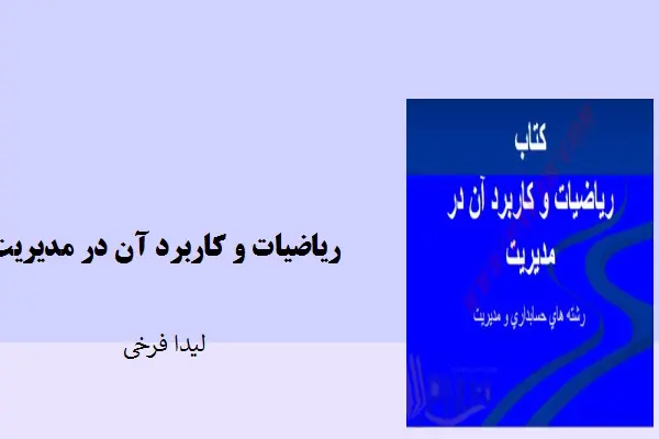 دانلود pdf کتاب ریاضیات و کاربرد آن در مدیریت لیدا فرخی