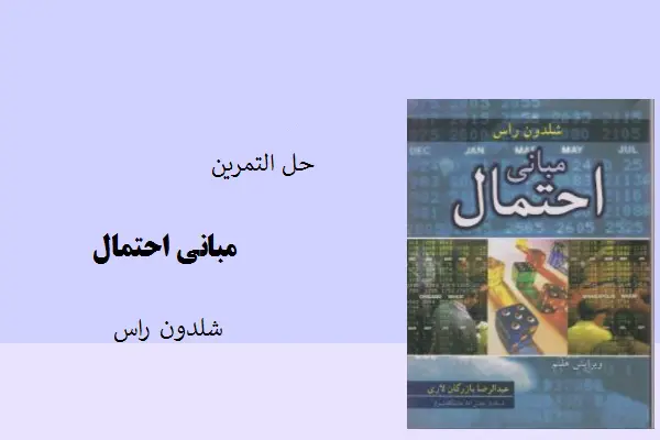 دانلود pdf کتاب حل التمرین شلدون راس