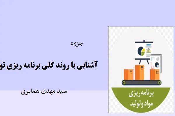 دانلود pdf جزوه آشنایی با روند کلی برنامه ریزی تولید از سید مهدی همایونی