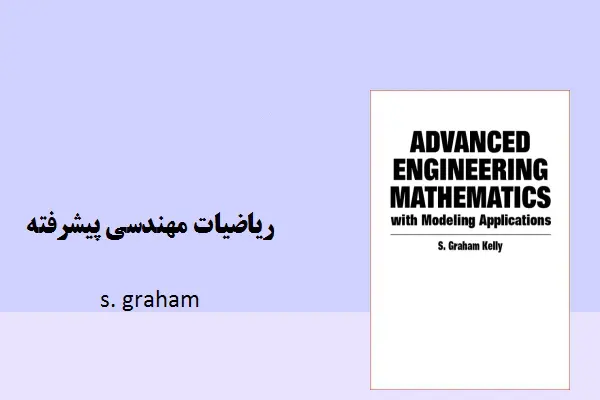 دانلود pdf کتاب ریاضیات مهندسی پیشرفته S. Graham Kelly