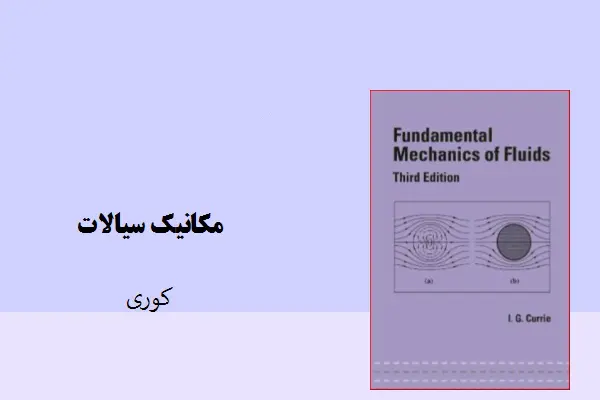 دانلود pdf کتاب مکانیک سیالات کوری