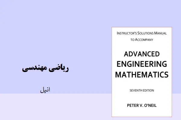 دانلود pdf کتاب حل المسائل ریاضی مهندسی انیل