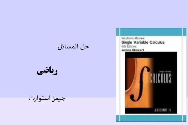 دانلود pdf کتاب حل المسائل ریاضی جیمز استوارت
