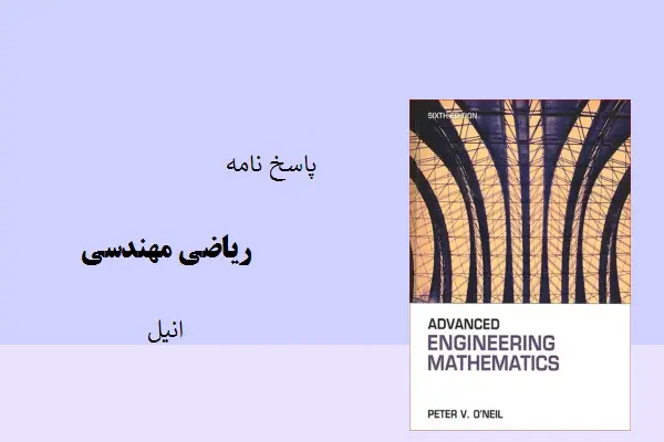 دانلود pdf کتاب پاسخ نامه ریاضی مهندسی انیل