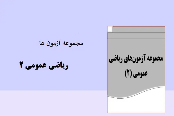 دانلود pdf کتاب مجموعه آزمون ها ریاضی عمومی 2