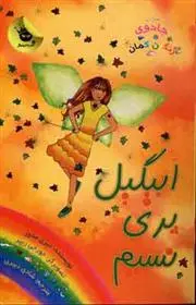 دانلود pdf کتاب ابیگیل پری نسیم دیزی مدوز