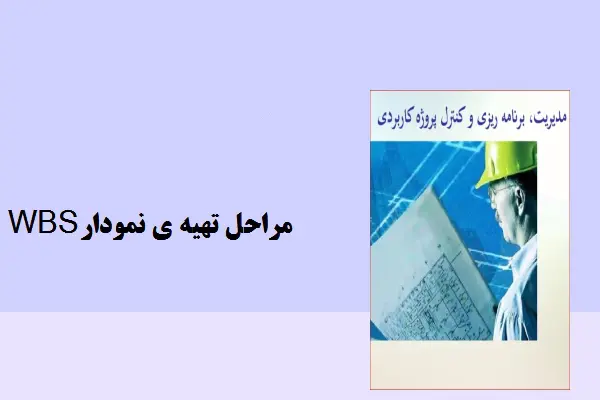 دانلود pdf جزوه مراحل تهیه ی نمودار WBS