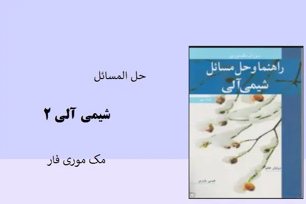 دانلود pdf کتاب حل المسائل شیمی آلی ۲ مک موری فاز