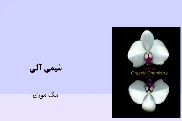 دانلود pdf کتاب شیمی آلی مک موری