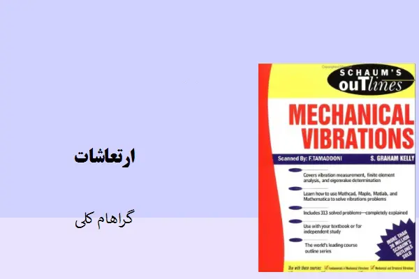 دانلود pdf کتاب ارتعاشات گراهام کلی