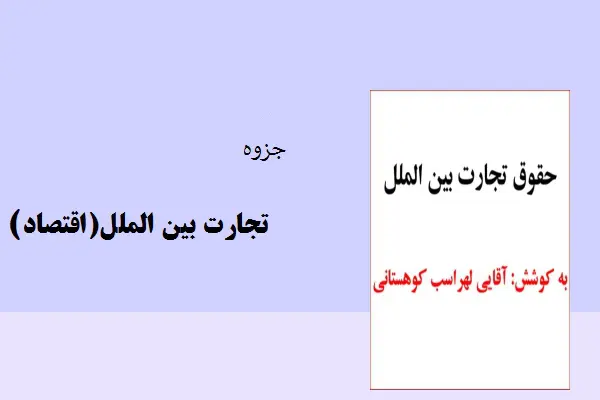 دانلود pdf جزوه تجارت بین الملل (اقتصاد)