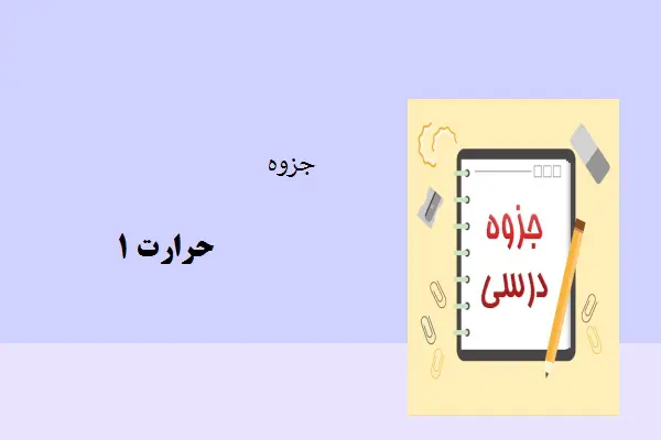 دانلود pdf جزوه حرارت 1