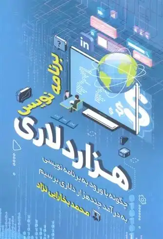 دانلود pdf کتاب برنامه نویس هزار دلاری محمد بخارایی نژاد