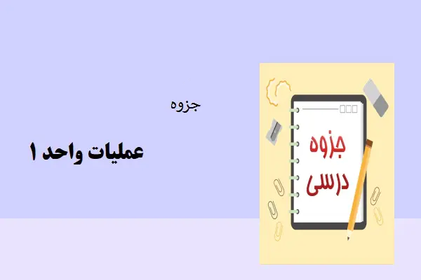 دانلود pdf جزوه عملیات واحد یک