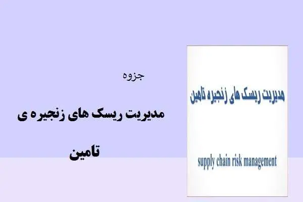 دانلود pdf جزوه ی مدیریت ریسک های زنجیره ی تامین
