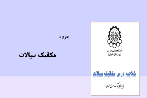 دانلود pdf کتاب مکانیک سیالات مصطفی رحیمی