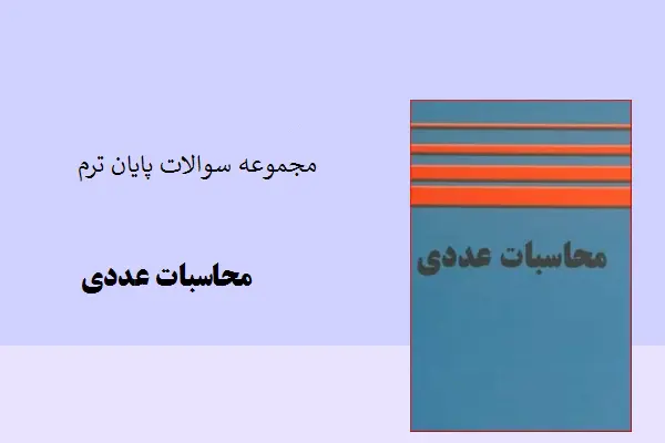 دانلود pdf کتاب مجموعه سوالات پایان ترم محاسبات عددی با پاسخ تشریحی