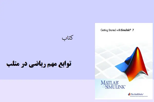 دانلود pdf کتاب توابع مهم ریاضی در متلب