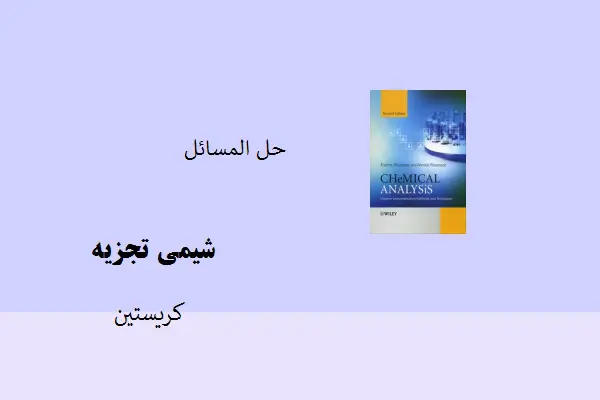 دانلود pdf کتاب حل مسائل شیمی تجزیه کریستین