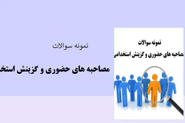 دانلود pdf نمونه سوالات مصاحبه های حضوری و گزینش استخدامی