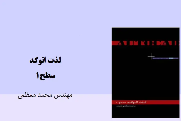 دانلود pdf کتاب لذت اتوکد سطح 1 مهندس محمد معظمی