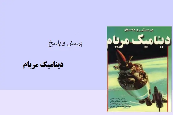 دانلود pdf کتاب پرسش و پاسخ دینامیک مریام