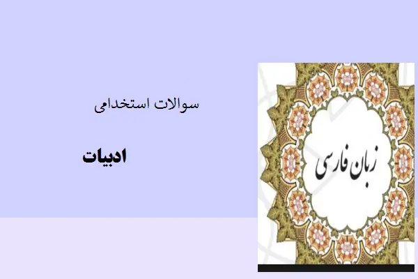 دانلود pdf کتاب سوالات استخدامی ادبیات